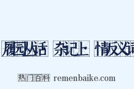 履园丛话·杂记上·情反义词是什么意思的图片
